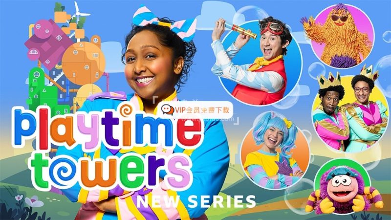 CBeebies学龄前儿童节目《Playtime Towers》全5集，1080P高清视频带英文字幕，百度网盘下载！高中-初中-小学-大学等各类学习资源祝你学霸