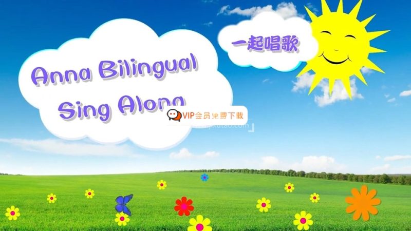 共3集华人Anna夏老师英语启蒙儿歌《Anna Bilingual Sing Along一起唱歌》全214集，高清视频中带英文字幕，百度网盘下载！高中-初中-小学-大学等各类学习资源祝你学霸