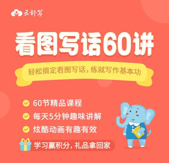 【小学作文看图写话课程】云舒写，适合小学1-2年级看图写话视频动画课【60集完结】百度网盘下载高中-初中-小学-大学等各类学习资源祝你学霸