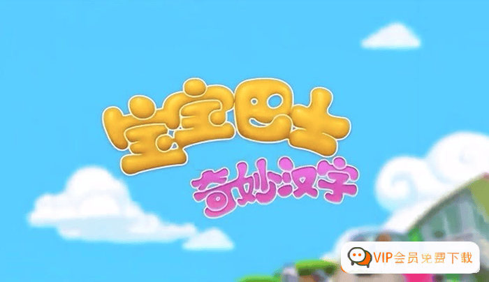 儿童识字早教动画片《宝宝巴士之奇妙汉字》第1-2季全48集 早教识字动画片课程 百度网盘下载高中-初中-小学-大学等各类学习资源祝你学霸