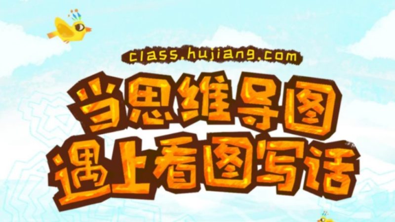沪江作文辅导 《当思维导图遇上看图写话》【完结】MP4视频+PDF讲义文档百度网盘下载高中-初中-小学-大学等各类学习资源祝你学霸
