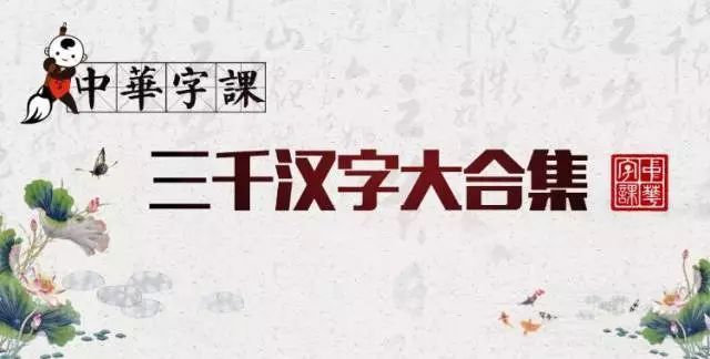 幼小衔接汉字识字课程【考拉优教】 《中华字课 三千汉字》 180集完整版，百度网盘下载，（汉字起码识字网课视频）高中-初中-小学-大学等各类学习资源祝你学霸