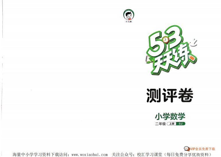 【PDF打印版】23年秋季版 《53天天练单元测评卷》二上SJ苏教版数学1份PDF电子文档高中-初中-小学-大学等各类学习资源祝你学霸