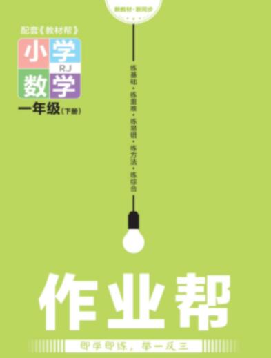 23年新版《作业帮》配套练习题小册子一年级下册人教版数学RJ版试题卷 百度网盘下载高中-初中-小学-大学等各类学习资源祝你学霸
