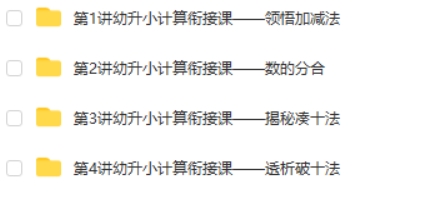 花花数学乐园 学前班计算衔接课 百度网盘下载高中-初中-小学-大学等各类学习资源祝你学霸