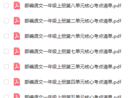 部编小学语文一年级上册单元核心考点清单PDF 百度网盘下载高中-初中-小学-大学等各类学习资源祝你学霸