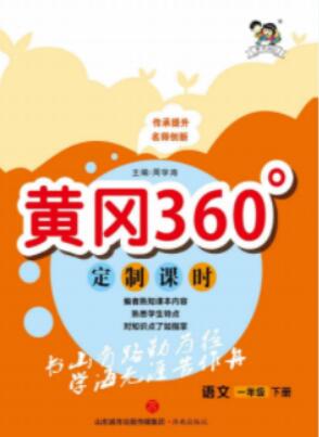 23年春版 部编版语文一年级下册《黄冈360定制课时》课后练习题资料 百度网盘下载高中-初中-小学-大学等各类学习资源祝你学霸