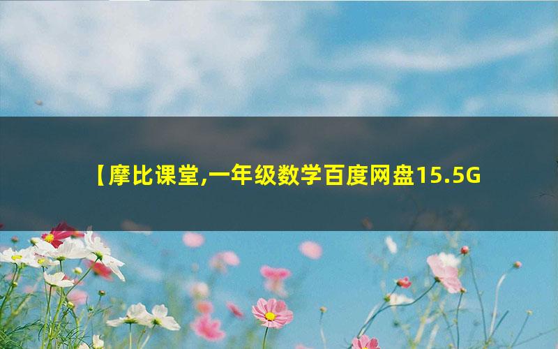 摩比课堂 一年级数学秋季班思维班 百度网盘下载高中-初中-小学-大学等各类学习资源祝你学霸