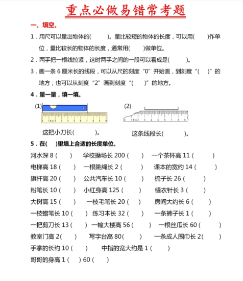 【厘米和米易错题】二上数学高中-初中-小学-大学等各类学习资源祝你学霸