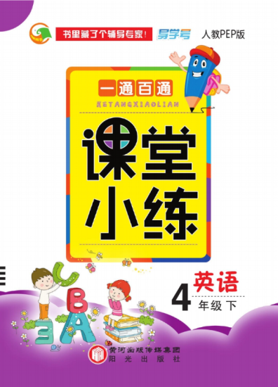 《一通百通课堂小练》英语4年级下册（PEP）(1)高中-初中-小学-大学等各类学习资源祝你学霸