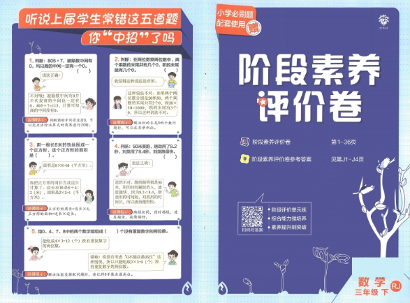 三下RJ数学-小学必刷题阶段素养评价卷(3)高中-初中-小学-大学等各类学习资源祝你学霸