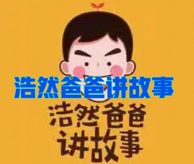 《浩然爸爸讲三字经》3-12岁孩子听故事学知识MP3音频文件学习资源百度网盘下载高中-初中-小学-大学等各类学习资源祝你学霸