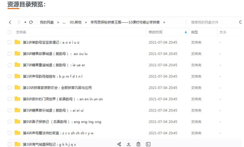 【完结】《探秘拼音王国—10课时攻破必学拼音》幼小衔接一年级拼音学习MP4视频百度网盘下载 校汇网的头像-校汇学习课堂终生会员 校汇网高中-初中-小学-大学等各类学习资源祝你学霸