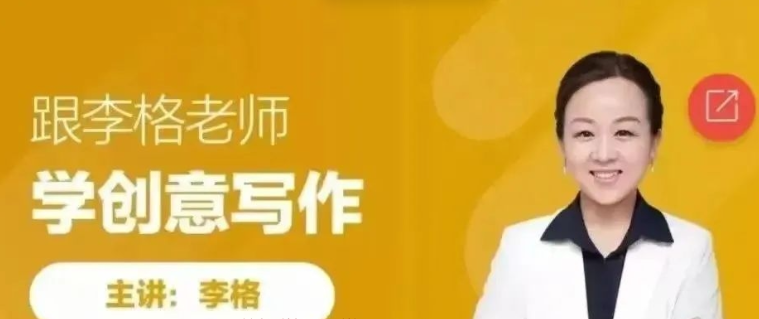 李格老师《看图写话和创意写作》视频课，适合小学一二年级学习 提高写作能力课程 百度网盘下载高中-初中-小学-大学等各类学习资源祝你学霸