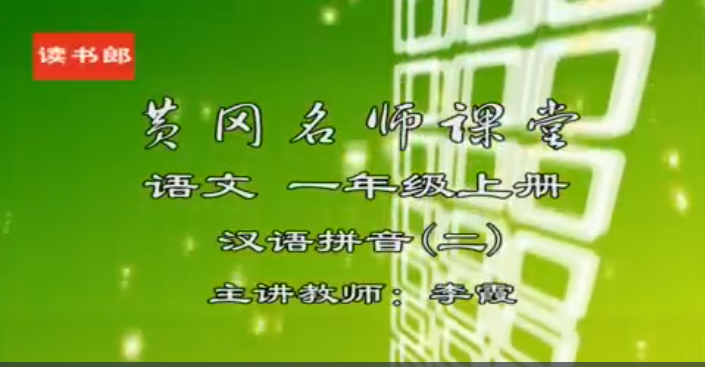 人教语文一年级上名师讲座 百度网盘下载高中-初中-小学-大学等各类学习资源祝你学霸