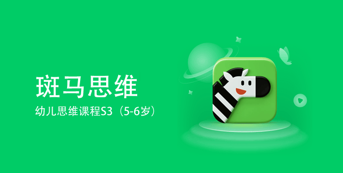 斑马思维S3幼儿思维课程(适合5-6岁儿童)高中-初中-小学-大学等各类学习资源祝你学霸