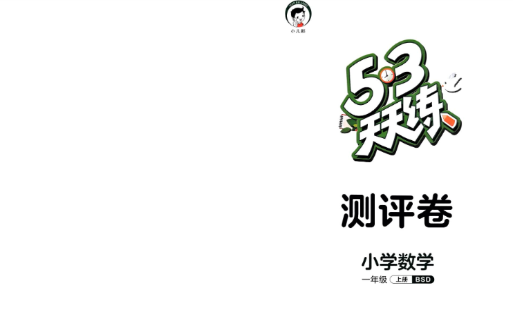 2023年秋季新版 一年级上册BSD北师大版数学 53天天练配套 百度网盘下载高中-初中-小学-大学等各类学习资源祝你学霸