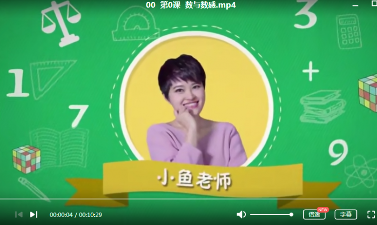 【16课完结】小鱼老师《1-3年级计算专题课》MP4视频课程+课件讲义文档百度网盘下载，小学数学计算口算课程高中-初中-小学-大学等各类学习资源祝你学霸