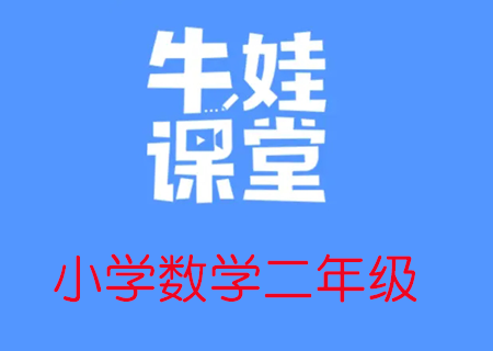 小学二年级奥数数学培训，牛娃课堂二年级数学教学课程视频课高中-初中-小学-大学等各类学习资源祝你学霸