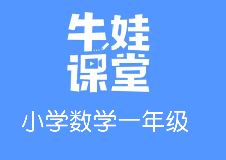 小学一年级奥数数学培训，牛娃课堂一年级数学教学课程视频课【完结】百度网盘下载（一年级数学思维培养课程）高中-初中-小学-大学等各类学习资源祝你学霸