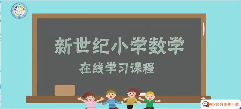 北师大版小学数学五年级全册 上册 下册 动画微课 看动画学数学全套 高清视频MP4 配套练习高中-初中-小学-大学等各类学习资源祝你学霸