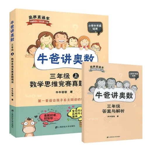 【完结】牛爸讲奥数小学三年级奥数1-20讲第一期和第二期网课视频课程资源，三年级奥数视频课程高中-初中-小学-大学等各类学习资源祝你学霸