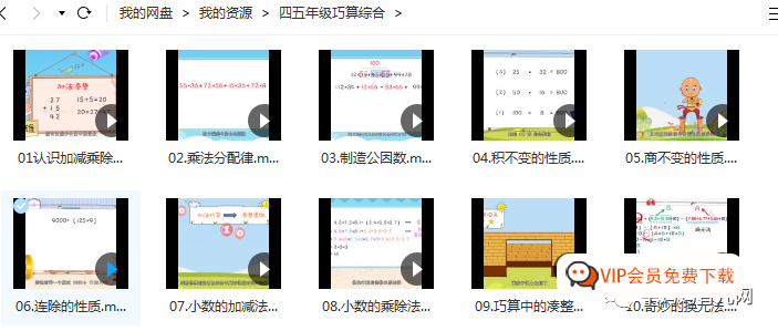 芝麻学社，小学四五年级巧算综合算数方法课，MP4视频，计算不好的孩子可以看看高中-初中-小学-大学等各类学习资源祝你学霸