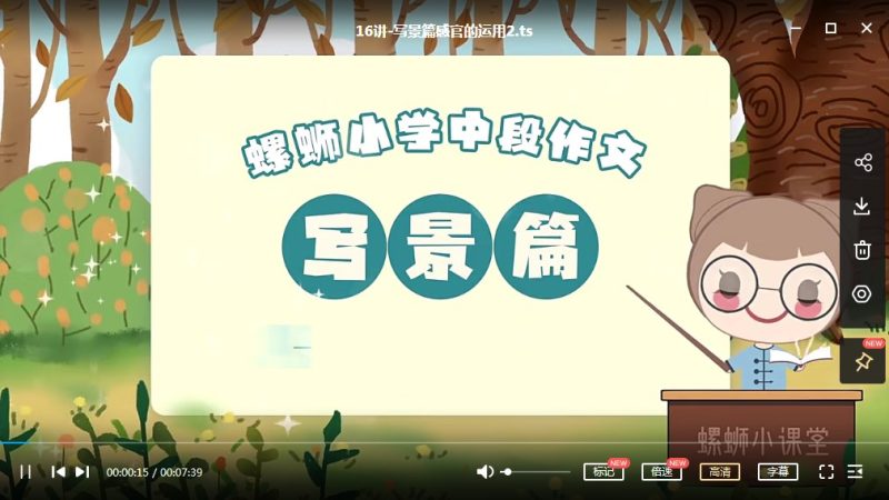 小学三四年级作文写作技巧提升课 动画精讲高中-初中-小学-大学等各类学习资源祝你学霸
