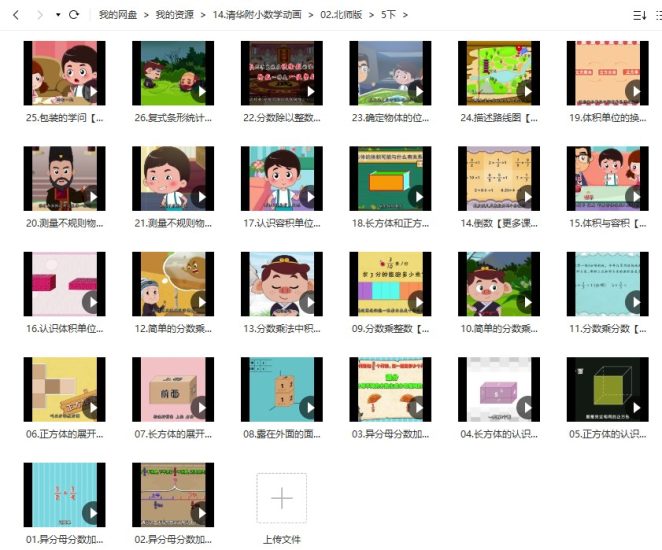 清华附小数学动画北师大版五年级下册（26集MP4动画视频完整版）高中-初中-小学-大学等各类学习资源祝你学霸