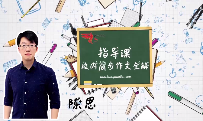 【上下2册完结】华语未来《校内同步作文全解-五年级》MP4视频课，小学五年级作文写作指导课程视频高中-初中-小学-大学等各类学习资源祝你学霸