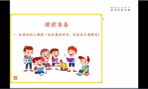 泉灵的语文五年级下册直播视频网课下载春季完整版高中-初中-小学-大学等各类学习资源祝你学霸