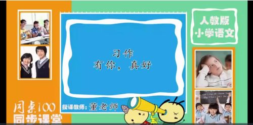 2020部编版小学五年级语文下册网课同步辅导讲课视频课程全集(含课件 64讲)高中-初中-小学-大学等各类学习资源祝你学霸