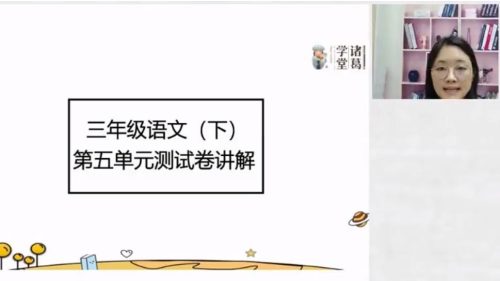 诸葛学堂 新统编版三年级语文同步课程高中-初中-小学-大学等各类学习资源祝你学霸