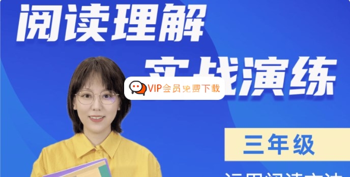 【刘安妮博士大语文】刘安妮小学三年级阅读理解实战演练62集视频课程高中-初中-小学-大学等各类学习资源祝你学霸