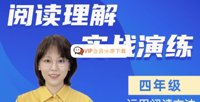 【刘安妮博士大语文】刘安妮小学四年级阅读理解实战演练61集视频课程高中-初中-小学-大学等各类学习资源祝你学霸