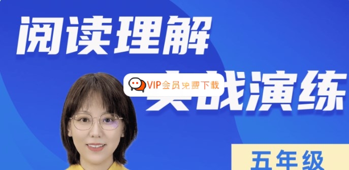 【刘安妮博士大语文】刘安妮小学五年级阅读理解实战演练101集视频课程高中-初中-小学-大学等各类学习资源祝你学霸