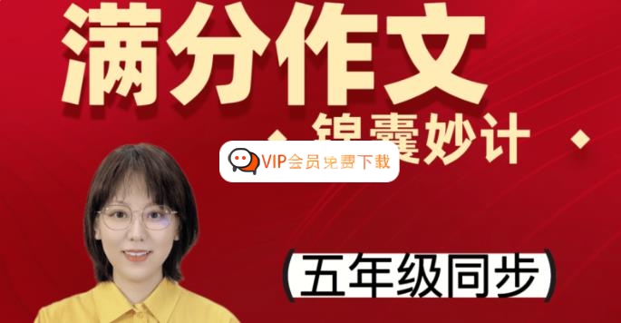 【刘安妮博士大语文】刘安妮小学五年级语文同步课堂满分作文15集视频课程高中-初中-小学-大学等各类学习资源祝你学霸