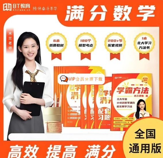 一个超火的小学数学宝藏课程——北大木兰老师的《学霸思维满分数学》小学3年级全国通用版高中-初中-小学-大学等各类学习资源祝你学霸