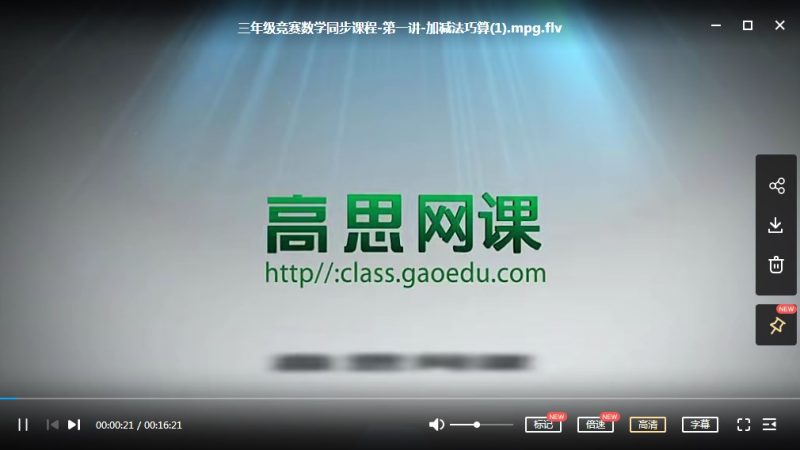 高思奥数竞赛数学思维课程：三年级上册20讲全MP4视频+PDF课本讲义高中-初中-小学-大学等各类学习资源祝你学霸