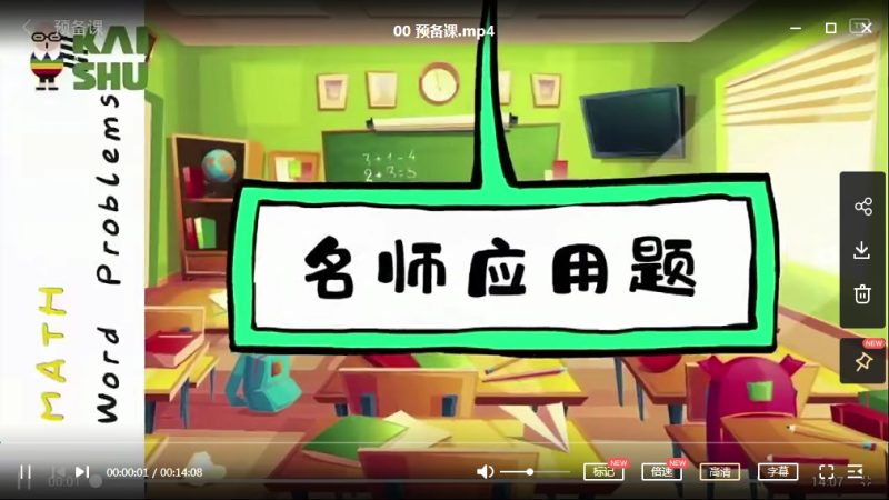 凯叔出品《3-4年级数学应用题专题课》MP4视频课下载，小学3,4年级应用题提供学习视频高中-初中-小学-大学等各类学习资源祝你学霸