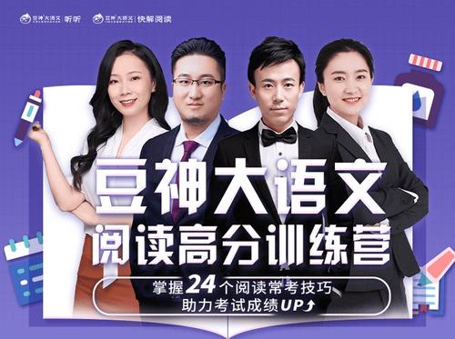 【完结】豆神大语文《阅读高分训练营（第一阶）》直播课MP4视频+课程资料文档，小学阅读理解高分课程高中-初中-小学-大学等各类学习资源祝你学霸
