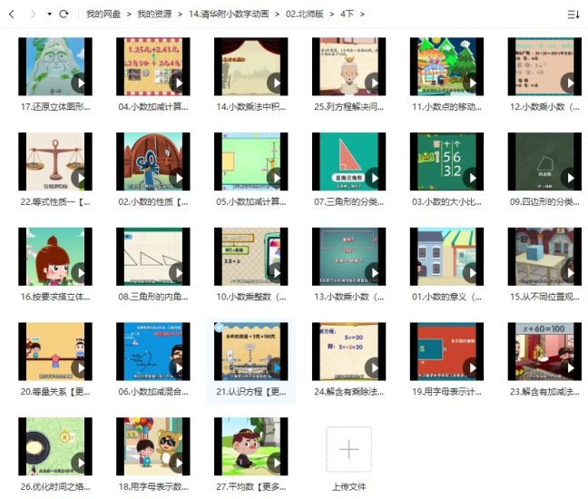 清华附小数学动画北师大版四年级下册（27集MP4动画视频完整版）高中-初中-小学-大学等各类学习资源祝你学霸