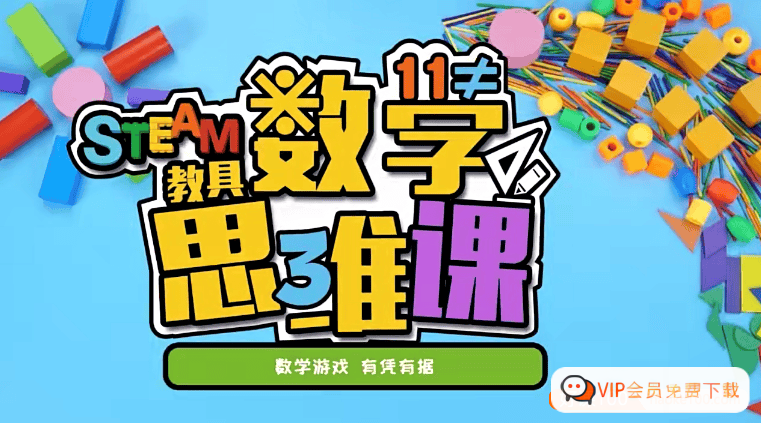 儿童数学思维启蒙课程《方块熊STEAM数学思维启蒙课》共109集高中-初中-小学-大学等各类学习资源祝你学霸