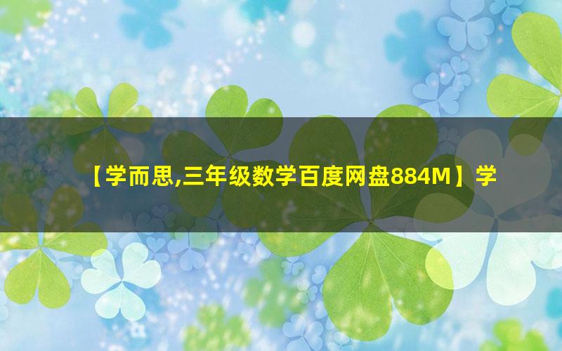 学而思微课三年级数学思维创新大通关高中-初中-小学-大学等各类学习资源祝你学霸