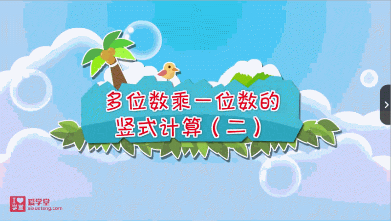 清华附小数学动画北师大版三年级上册（44集MP4动画视频完整版）高中-初中-小学-大学等各类学习资源祝你学霸