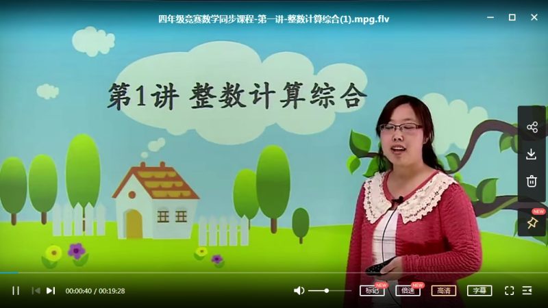 高思奥数竞赛数学思维课程：四年级上册20讲全MP4视频+PDF课本讲义高中-初中-小学-大学等各类学习资源祝你学霸