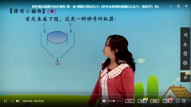 [数学思维训练]小学四年级上册竞赛数学同步课程20节完整版 MP4视频高中-初中-小学-大学等各类学习资源祝你学霸