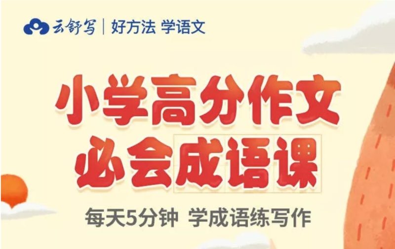 云舒写：小学3-6年级高分作文必会成语课（60课全集加PDF教案），小学高年级作文辅导课程视频高中-初中-小学-大学等各类学习资源祝你学霸