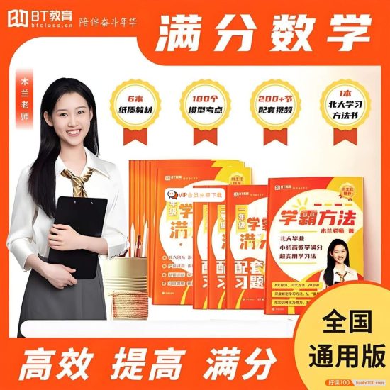 北大木兰老师-小学5年级《学霸思维满分数学》全国通用版高中-初中-小学-大学等各类学习资源祝你学霸