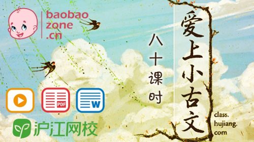 【80课完结】沪江网校《爱上小古文》小学文言文启蒙课程+讲义文档资料，MP4视频课程高中-初中-小学-大学等各类学习资源祝你学霸